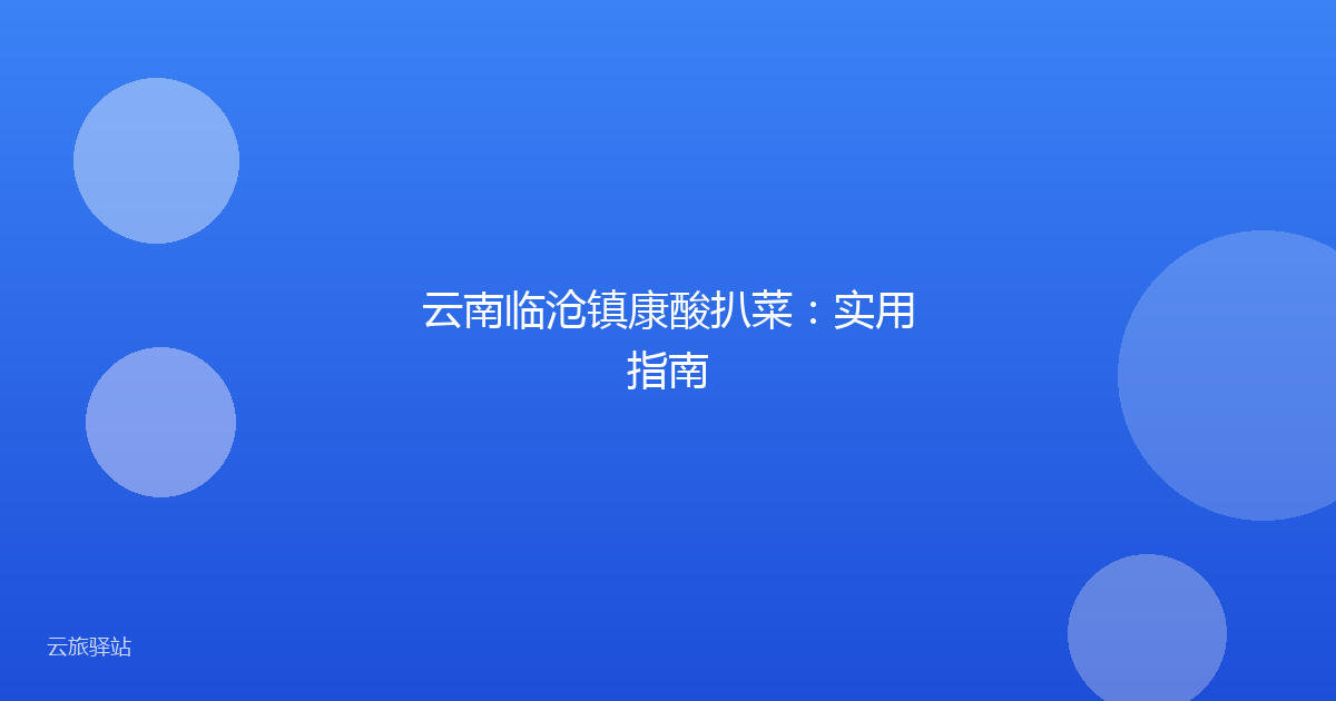 云南临沧镇康酸扒菜：实用指南