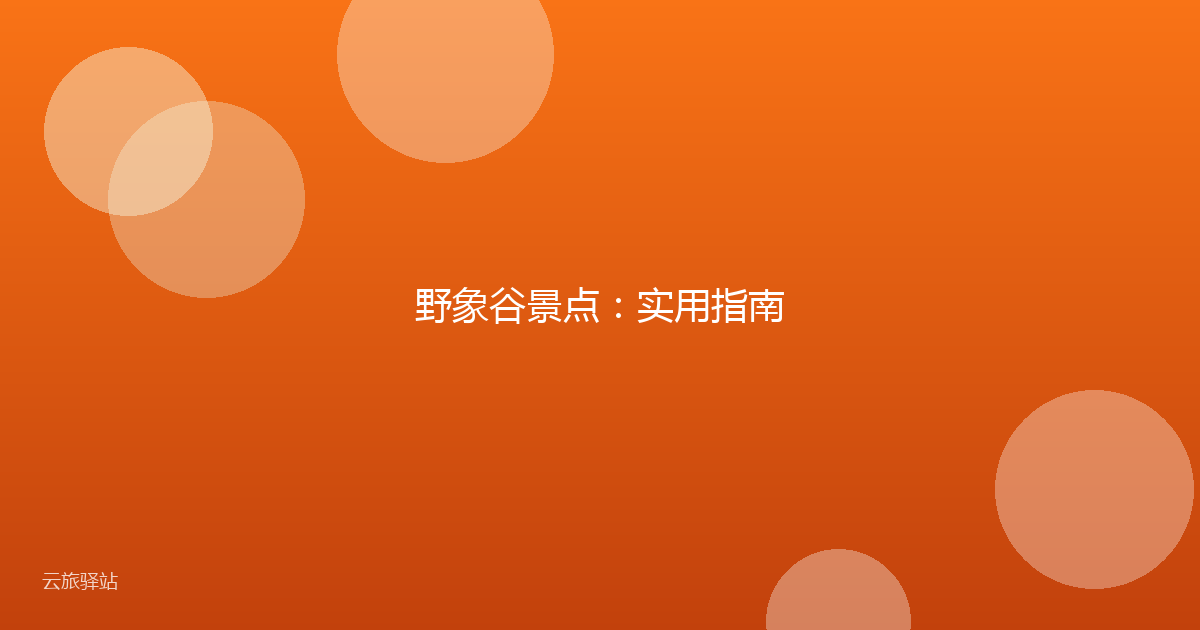 野象谷景点:实用指南