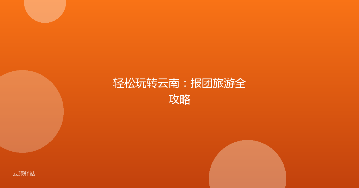 轻松玩转云南:报团旅游全攻略