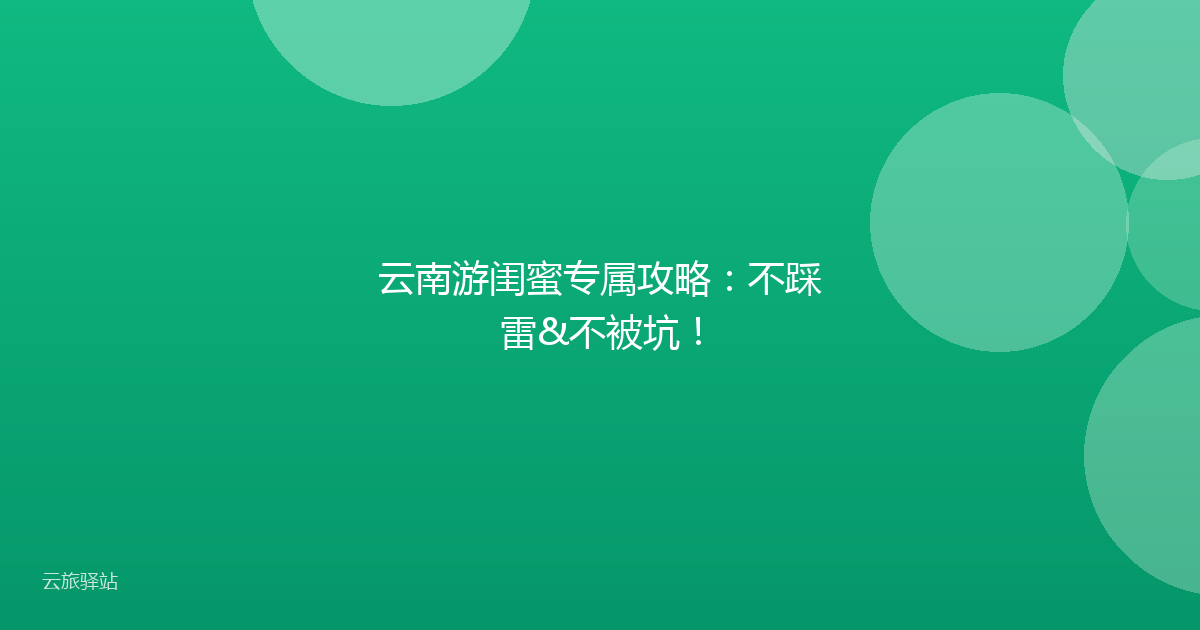 云南游闺蜜专属攻略:不踩雷&不被坑!