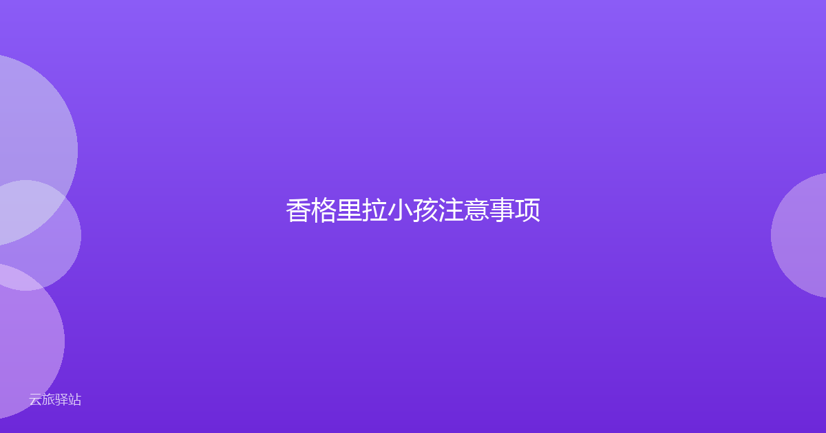 香格里拉小孩注意事项