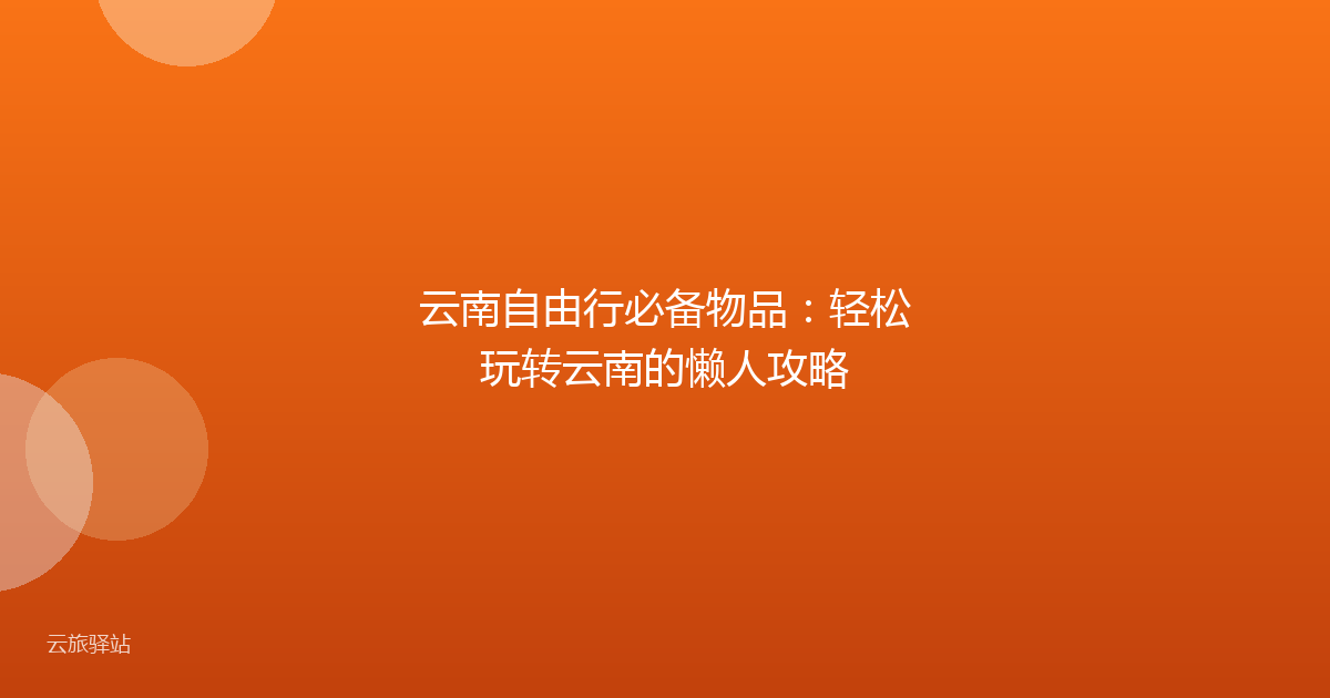云南自由行必备物品:轻松玩转云南的懒人攻略