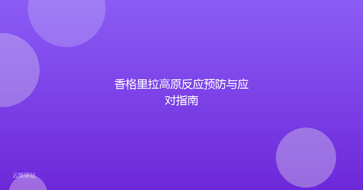 香格里拉高原反应预防与应对指南