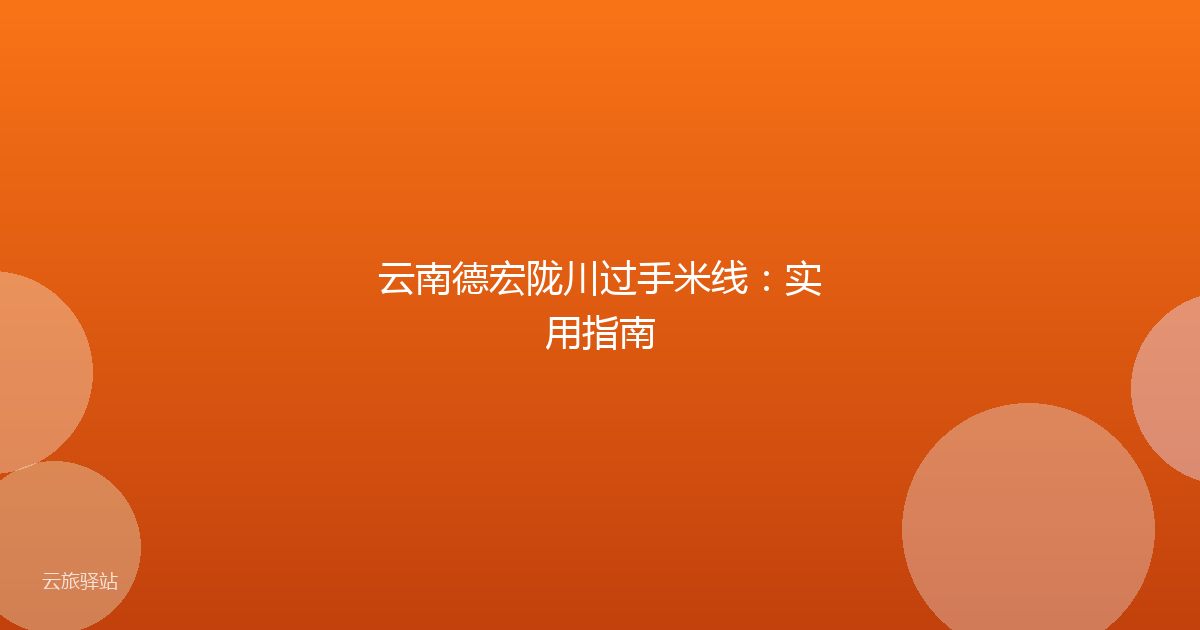 云南德宏陇川过手米线:实用指南