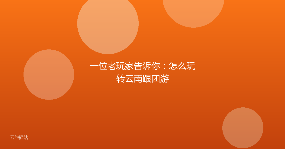 一位老玩家告诉你:怎么玩转云南跟团游