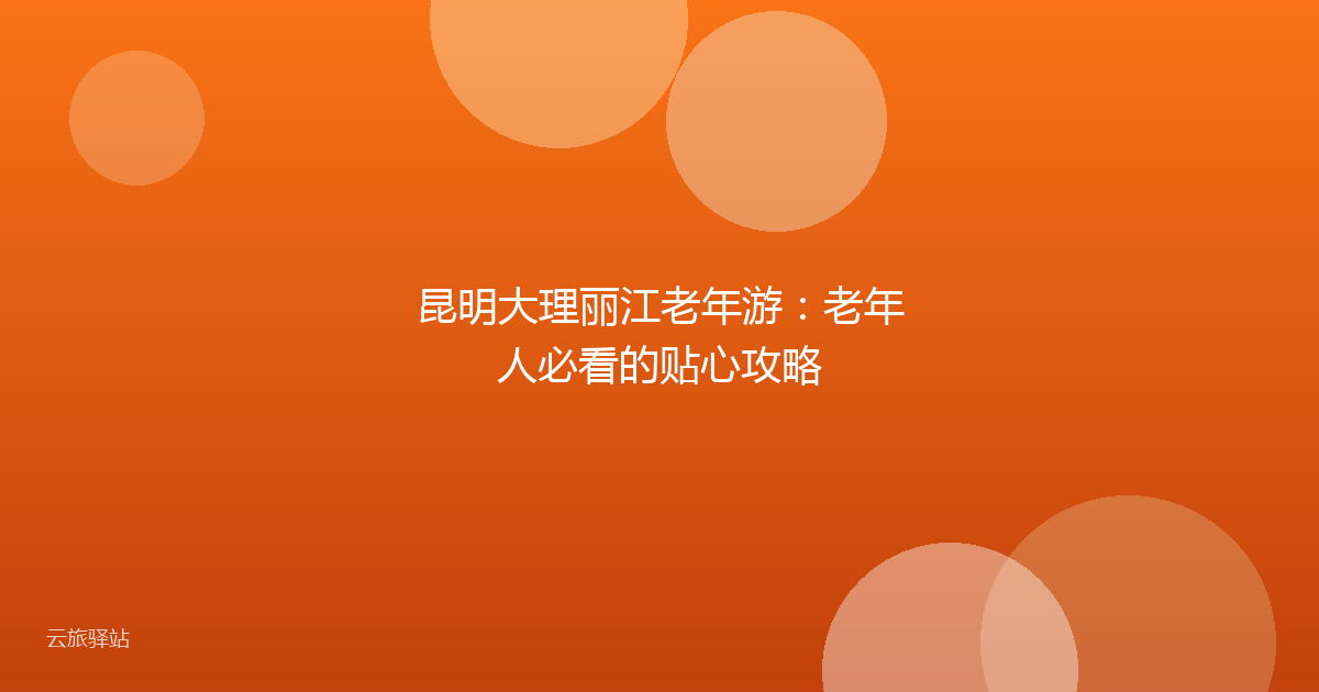 昆明大理丽江老年游:老年人必看的贴心攻略