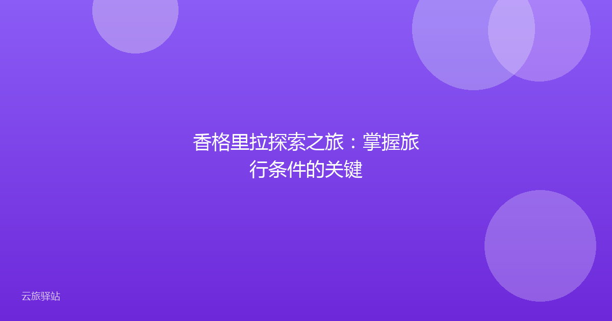 香格里拉探索之旅:掌握旅行条件的关键