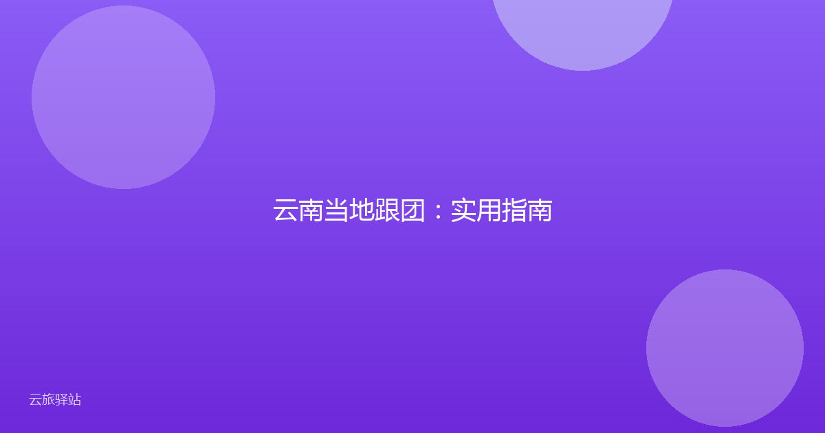 云南当地跟团:实用指南
