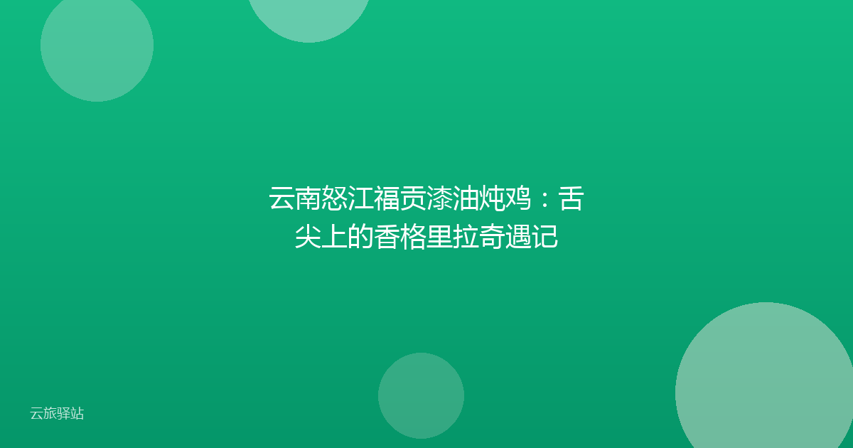 云南怒江福贡漆油炖鸡:舌尖上的香格里拉奇遇记