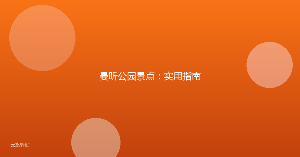 曼听公园景点：实用指南