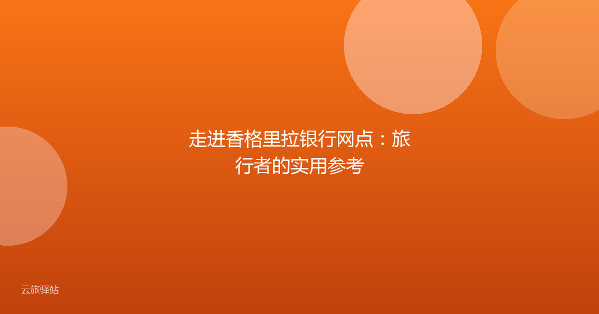 走进香格里拉银行网点:旅行者的实用参考