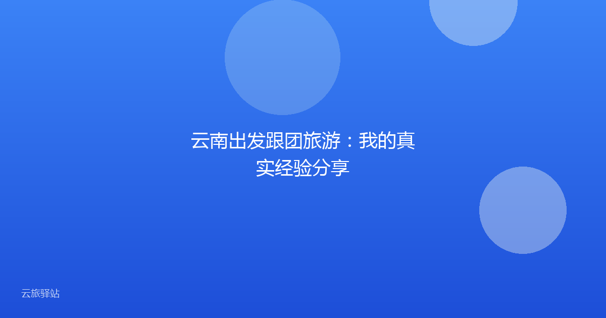 云南出发跟团旅游:我的真实经验分享