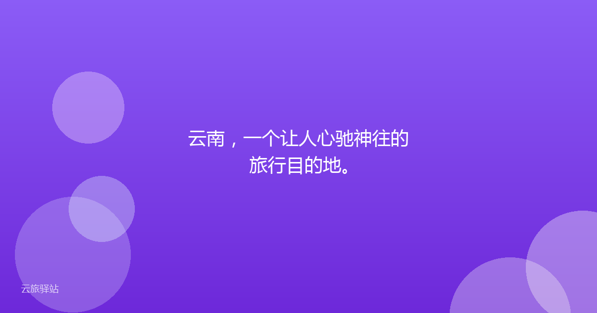 云南,一个让人心驰神往的旅行目的地。
