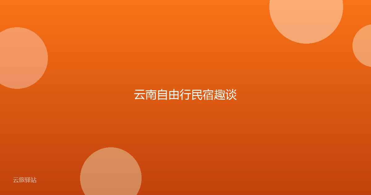 云南自由行民宿趣谈