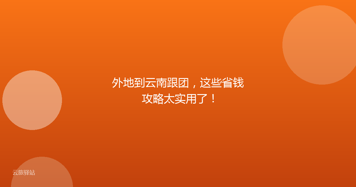 外地到云南跟团,这些省钱攻略太实用了!