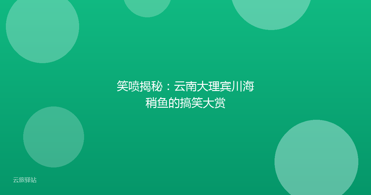 笑喷揭秘：云南大理宾川海稍鱼的搞笑大赏