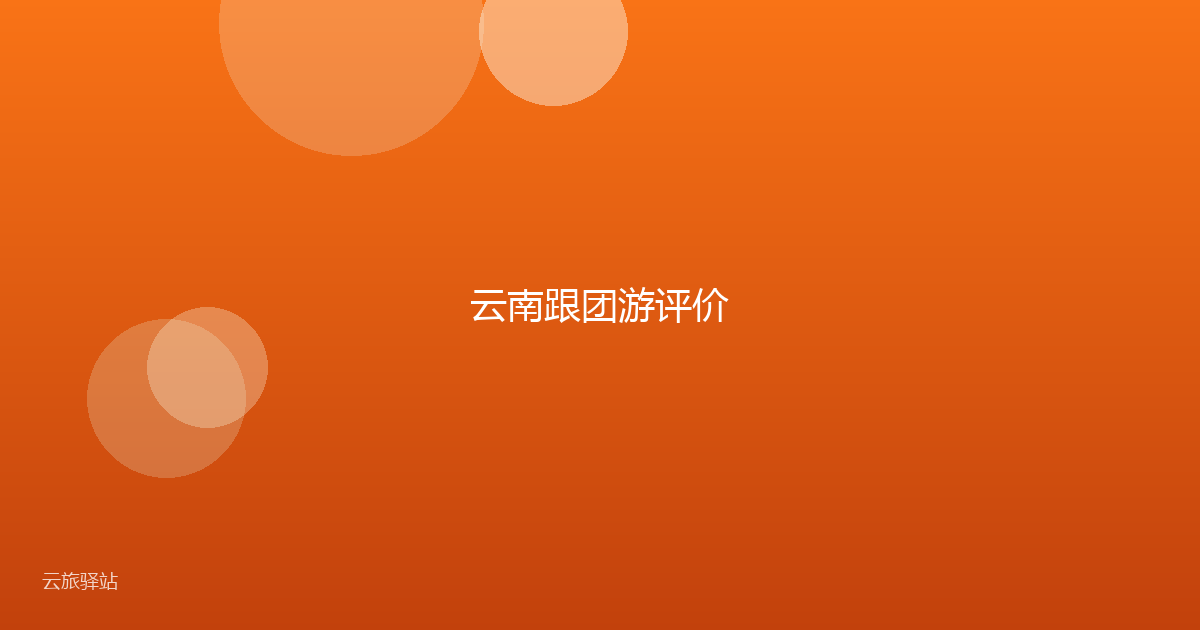 云南跟团游评价