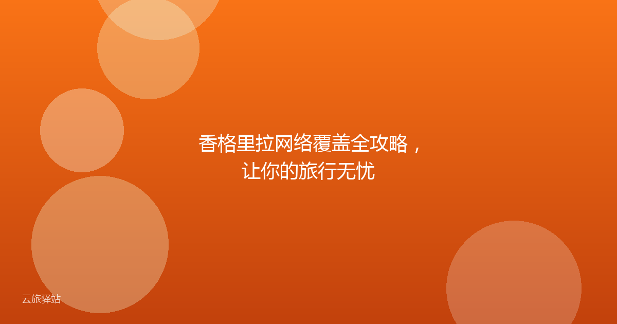 香格里拉网络覆盖全攻略，让你的旅行无忧