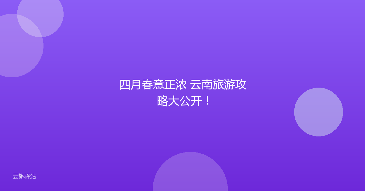 四月春意正浓 云南旅游攻略大公开!