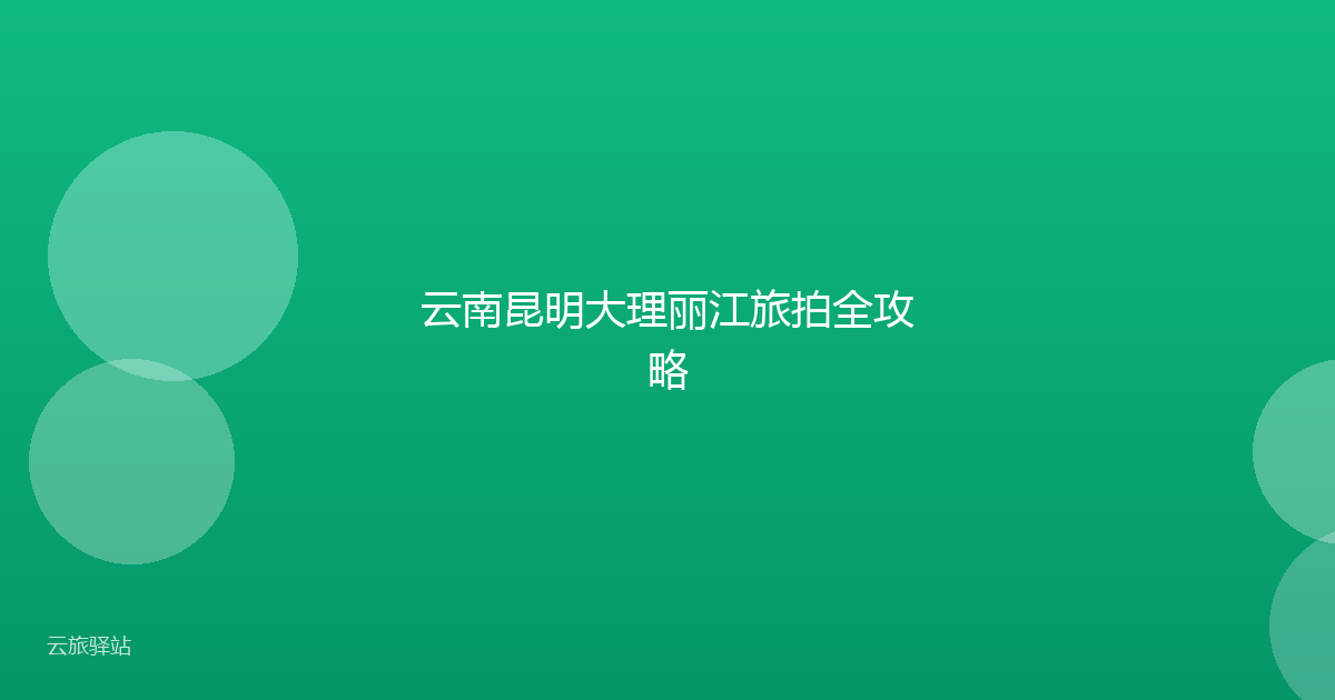 云南昆明大理丽江旅拍全攻略
