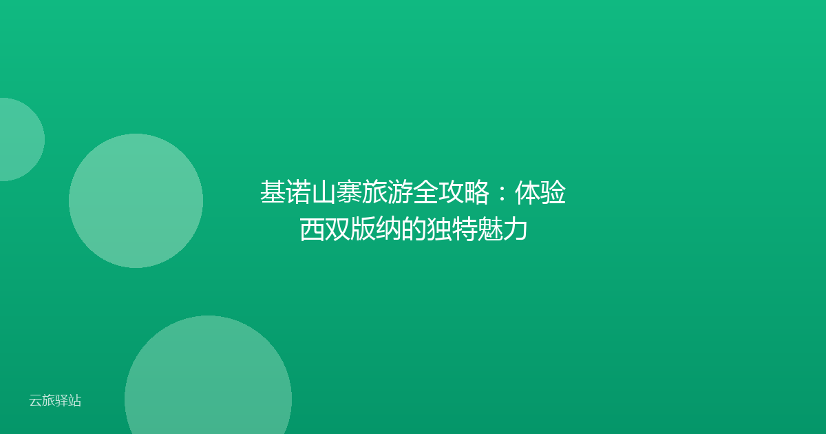 基诺山寨旅游全攻略:体验西双版纳的独特魅力
