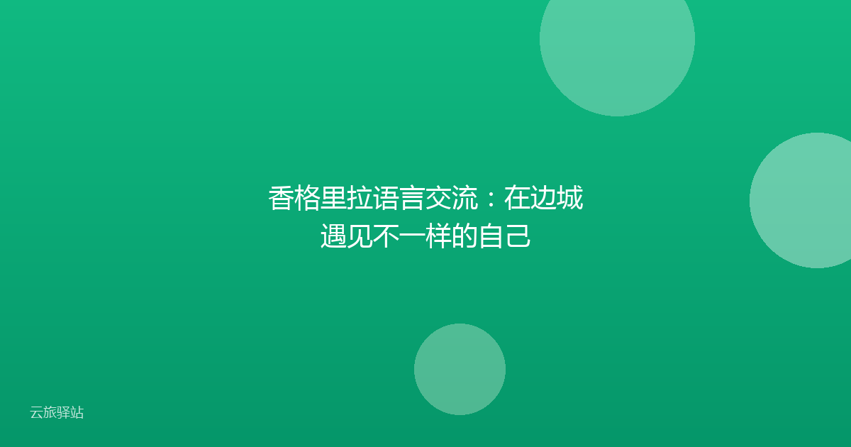 香格里拉语言交流:在边城遇见不一样的自己