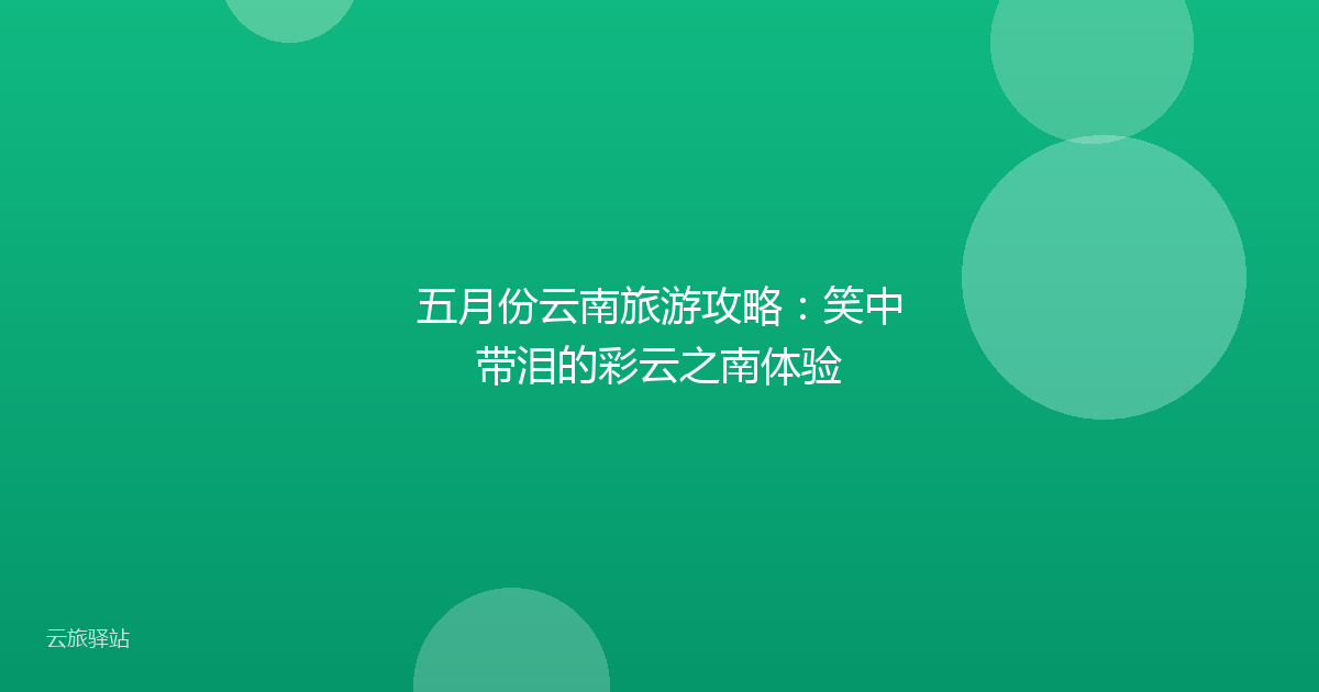 五月份云南旅游攻略:笑中带泪的彩云之南体验