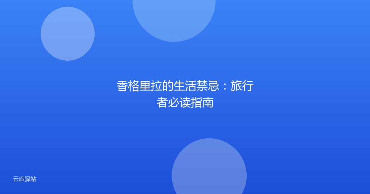 香格里拉的生活禁忌:旅行者必读指南