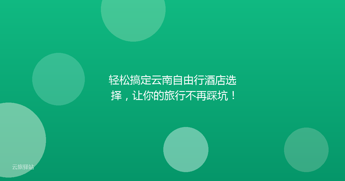 轻松搞定云南自由行酒店选择,让你的旅行不再踩坑!