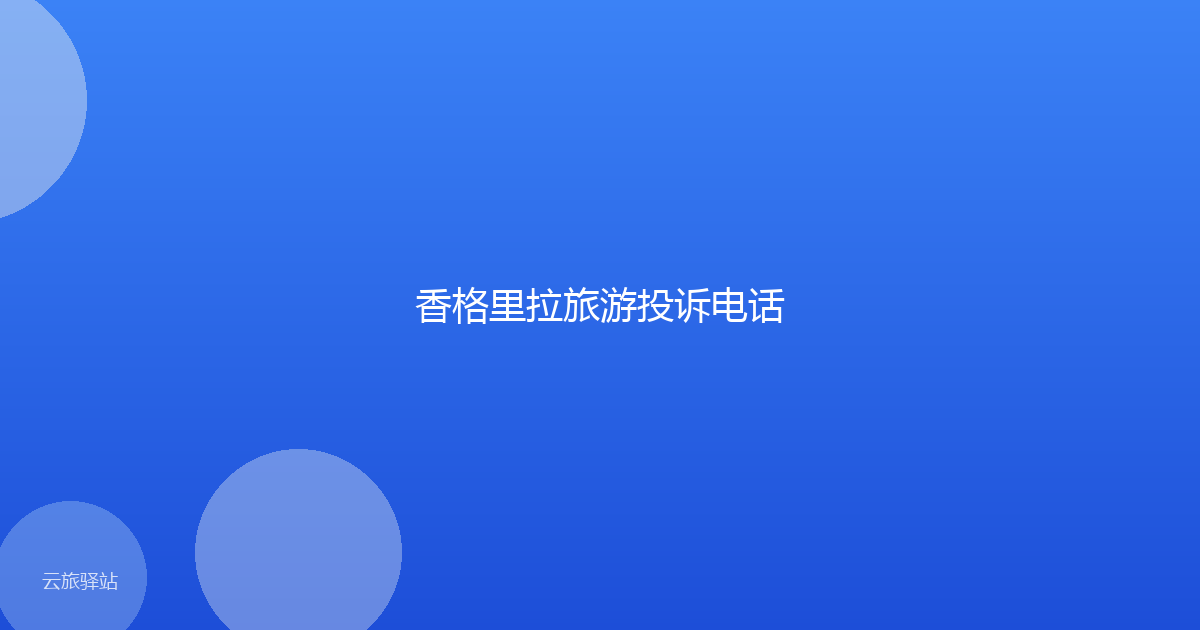 香格里拉旅游投诉电话