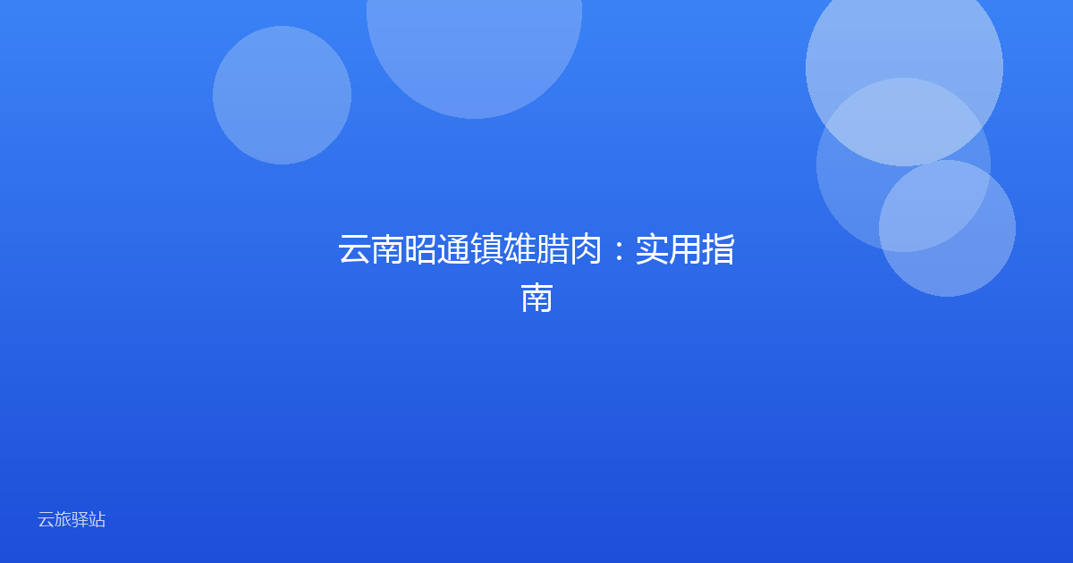 云南昭通镇雄腊肉:实用指南