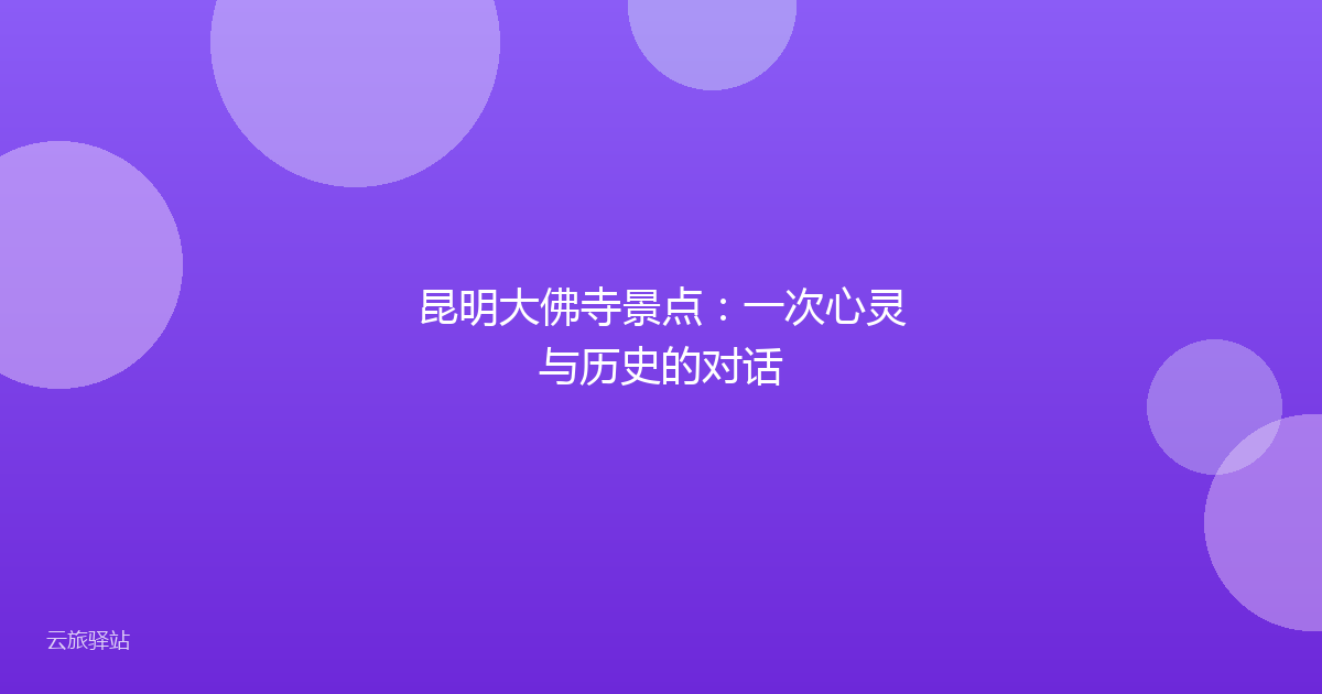 昆明大佛寺景点:一次心灵与历史的对话