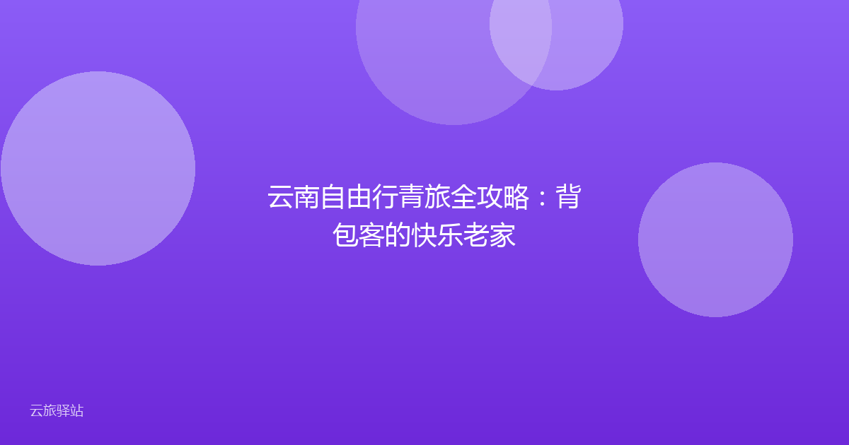 云南自由行青旅全攻略:背包客的快乐老家