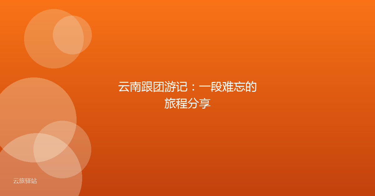 云南跟团游记:一段难忘的旅程分享
