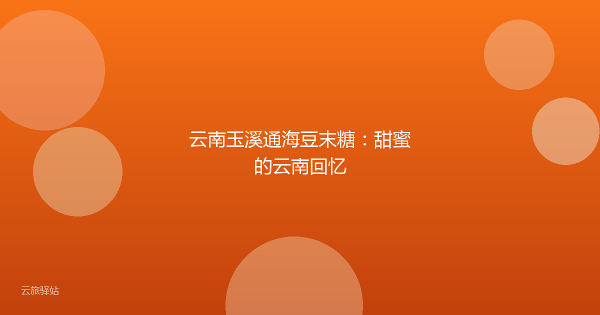 云南玉溪通海豆末糖:甜蜜的云南回忆