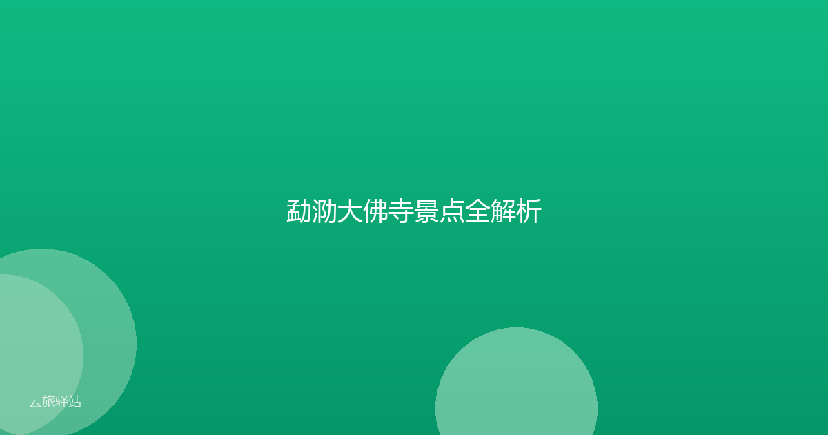 勐泐大佛寺景点全解析