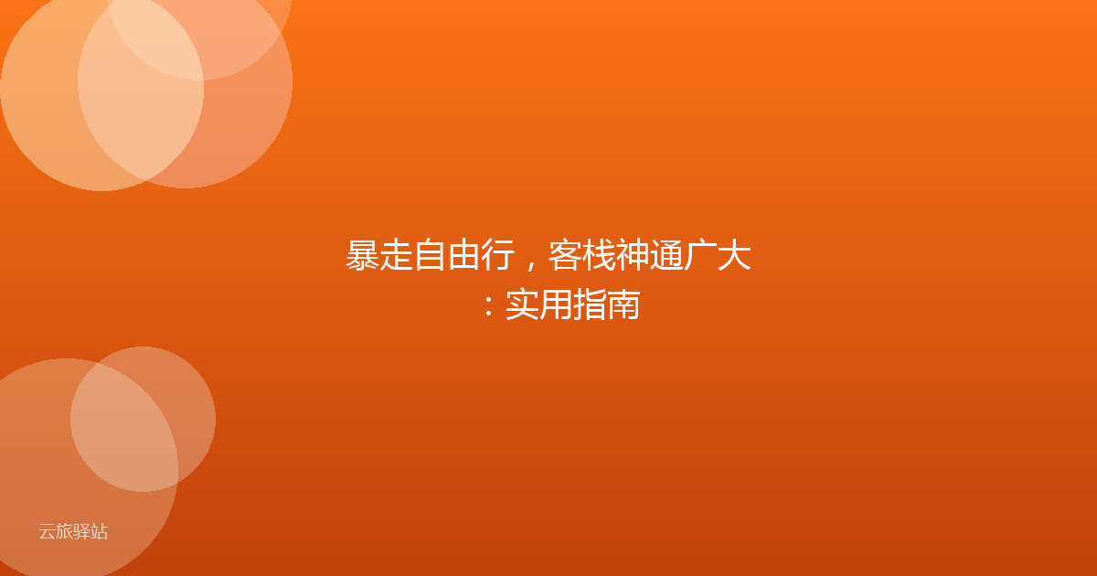 暴走自由行,客栈神通广大:实用指南