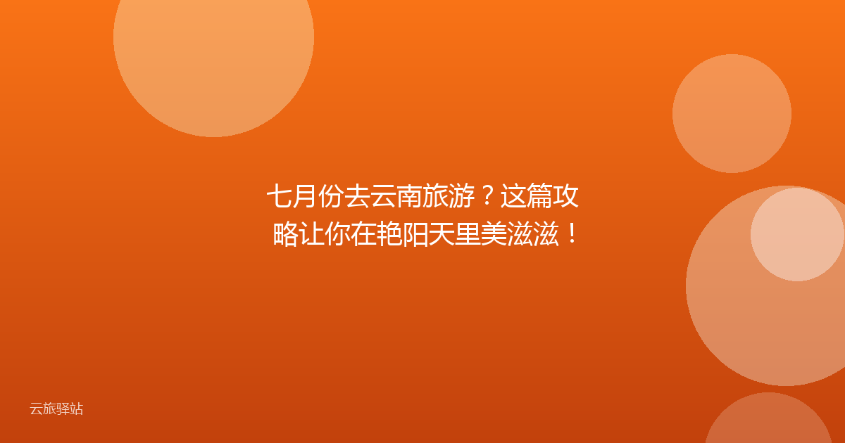 七月份去云南旅游?这篇攻略让你在艳阳天里美滋滋!