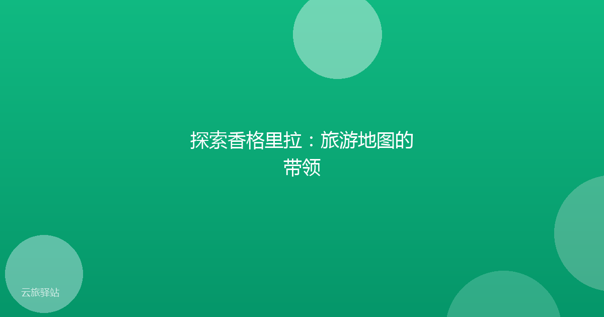 探索香格里拉:旅游地图的带领