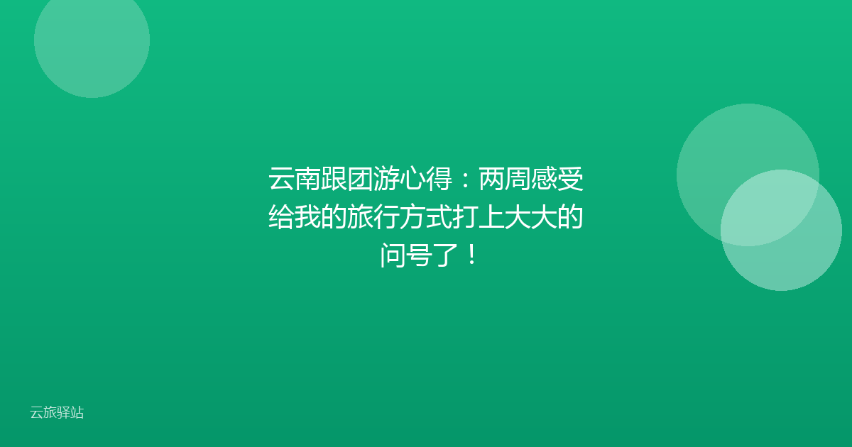 云南跟团游心得:两周感受给我的旅行方式打上大大的问号了!