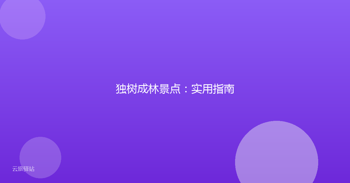 独树成林景点:实用指南