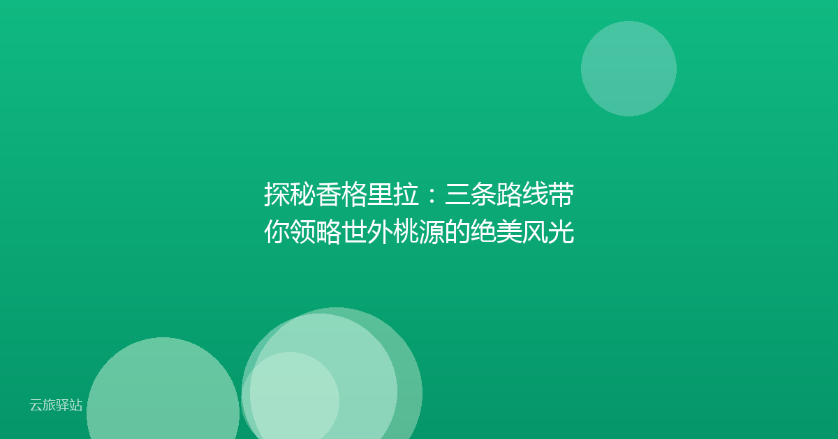 探秘香格里拉:三条路线带你领略世外桃源的绝美风光