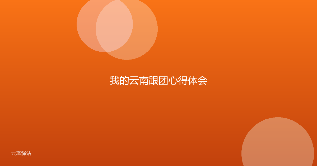 我的云南跟团心得体会