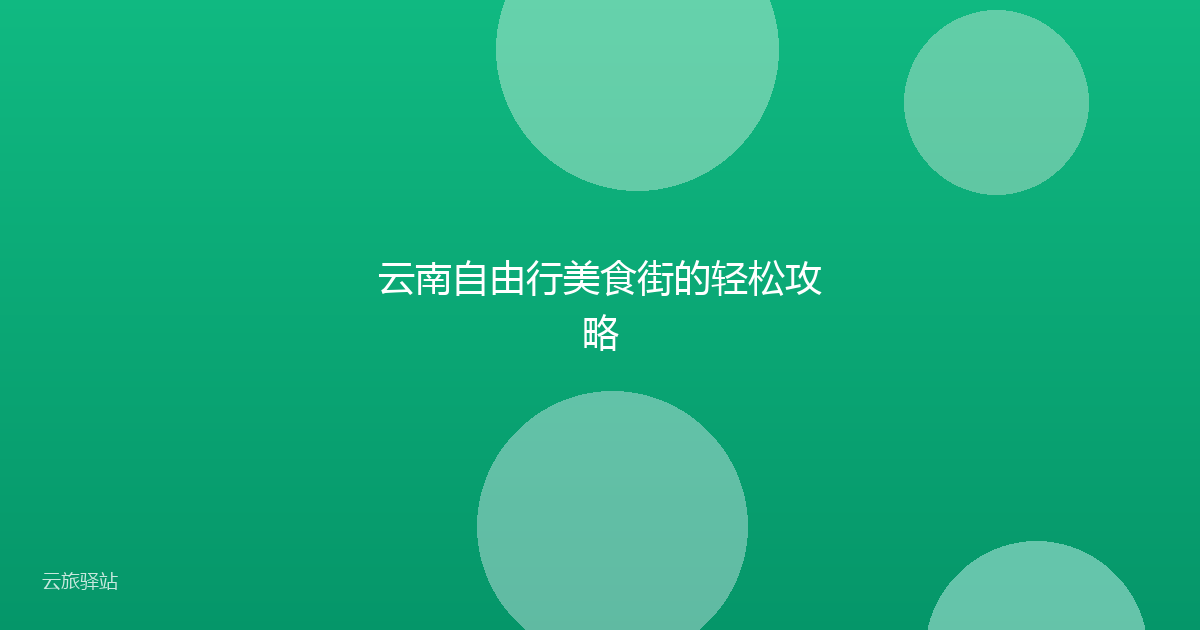 云南自由行美食街的轻松攻略