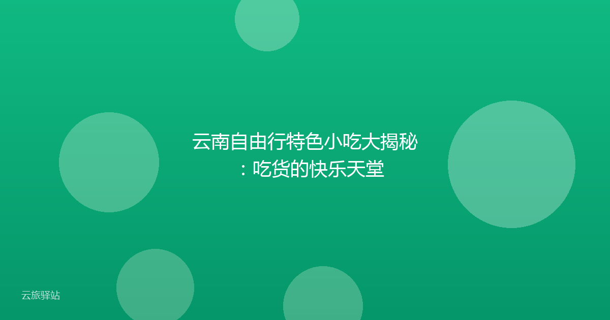 云南自由行特色小吃大揭秘:吃货的快乐天堂