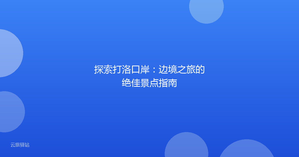 探索打洛口岸:边境之旅的绝佳景点指南