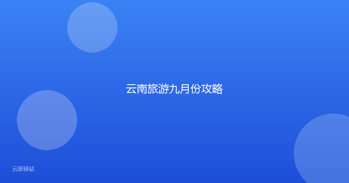 云南旅游九月份攻略
