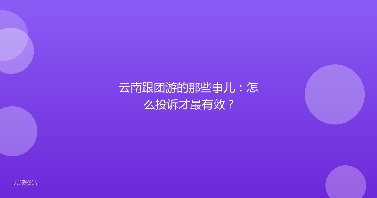 云南跟团游的那些事儿:怎么投诉才最有效?