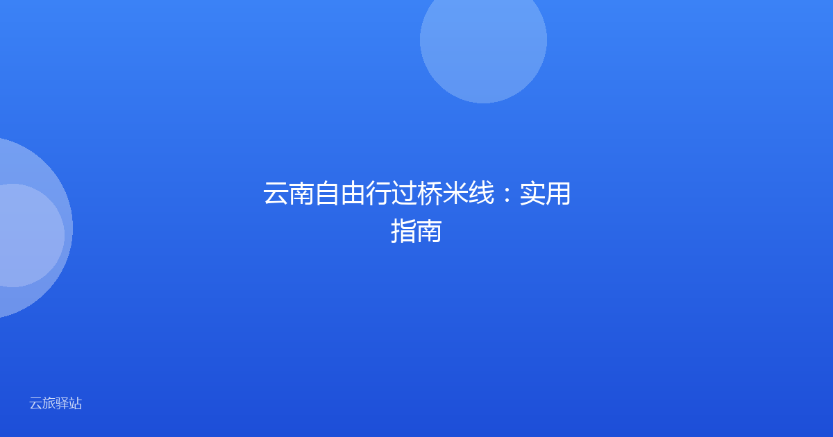 云南自由行过桥米线：实用指南
