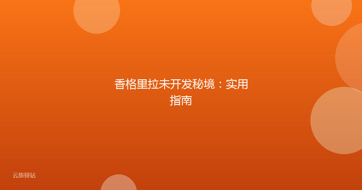 香格里拉未开发秘境:实用指南